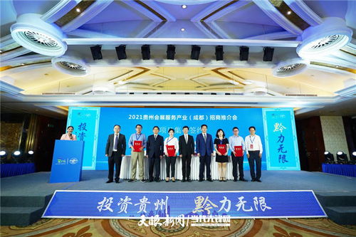 2021貴州會(huì)展服務(wù)產(chǎn)業(yè)招商推介會(huì)在成都舉行 簽約金額達(dá)5.07億元